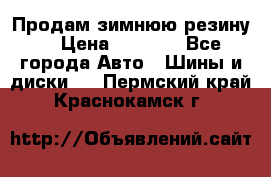 Продам зимнюю резину. › Цена ­ 9 500 - Все города Авто » Шины и диски   . Пермский край,Краснокамск г.